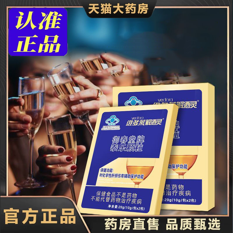 解酒灵颗粒维多莱御春堂牌泰乐颗粒10g*2包官方正品旗舰店直售4dp