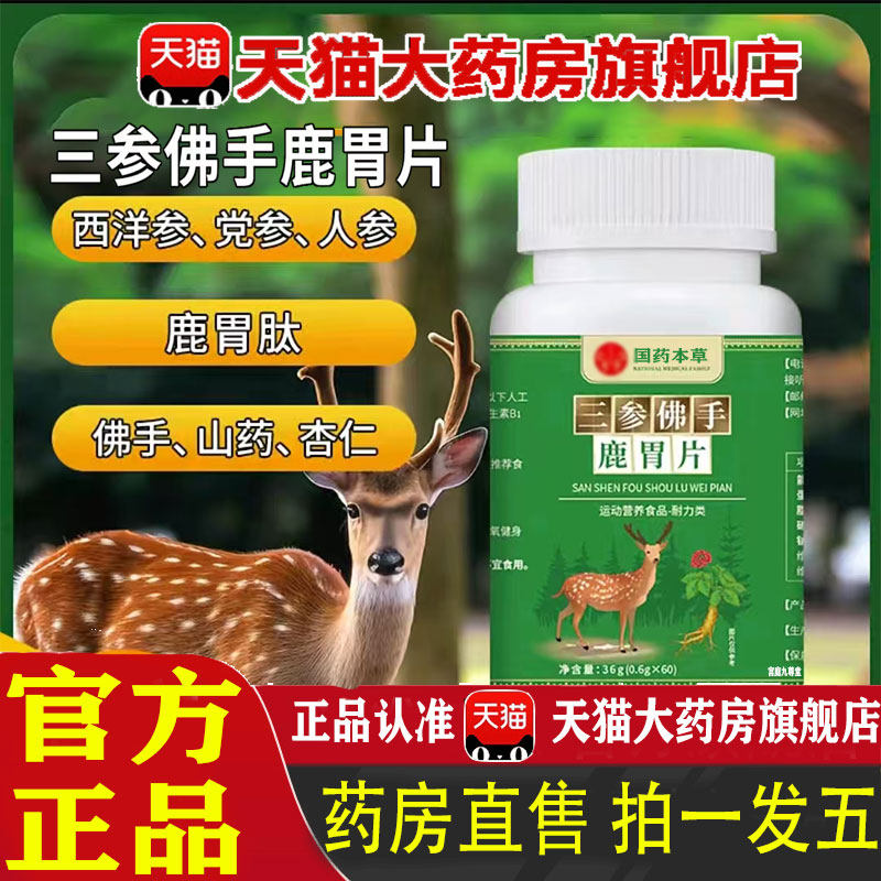 三参佛手鹿胃片官方旗舰店正品梅花鹿芦苇国药本草医萃取世家1pb,保健食品/膳食营养补充食品,其他膳食营养补充剂,淘宝优惠券,粉丝福利购,淘宝优惠卷