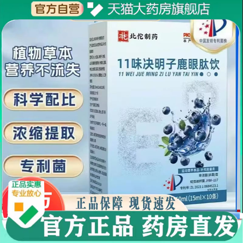 11味决明子鹿眼肽饮北佗制药官方旗舰店正品直播同款草本萃取7mn,保健食品/膳食营养补充食品,其他膳食营养补充剂,淘宝优惠券,粉丝福利购,淘宝优惠卷