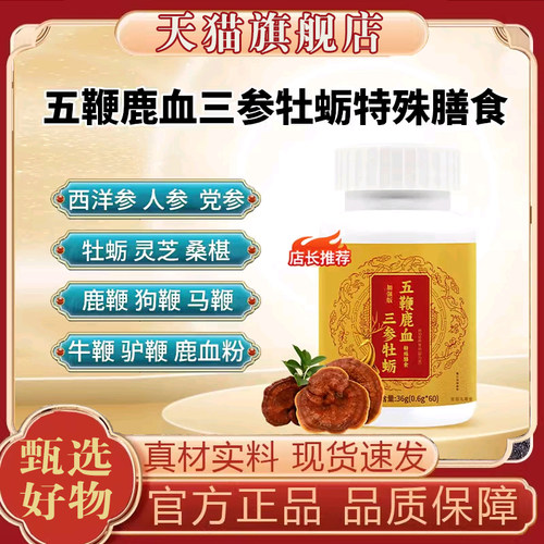 五鞭鹿血三参牡蛎片官方旗舰店正品龟鹿双参灵芝五鞭黄精片8mn