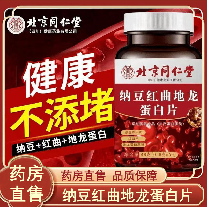 北京同仁堂纳豆红曲地龙蛋白片官方旗舰店正品草本植物萃取9xb