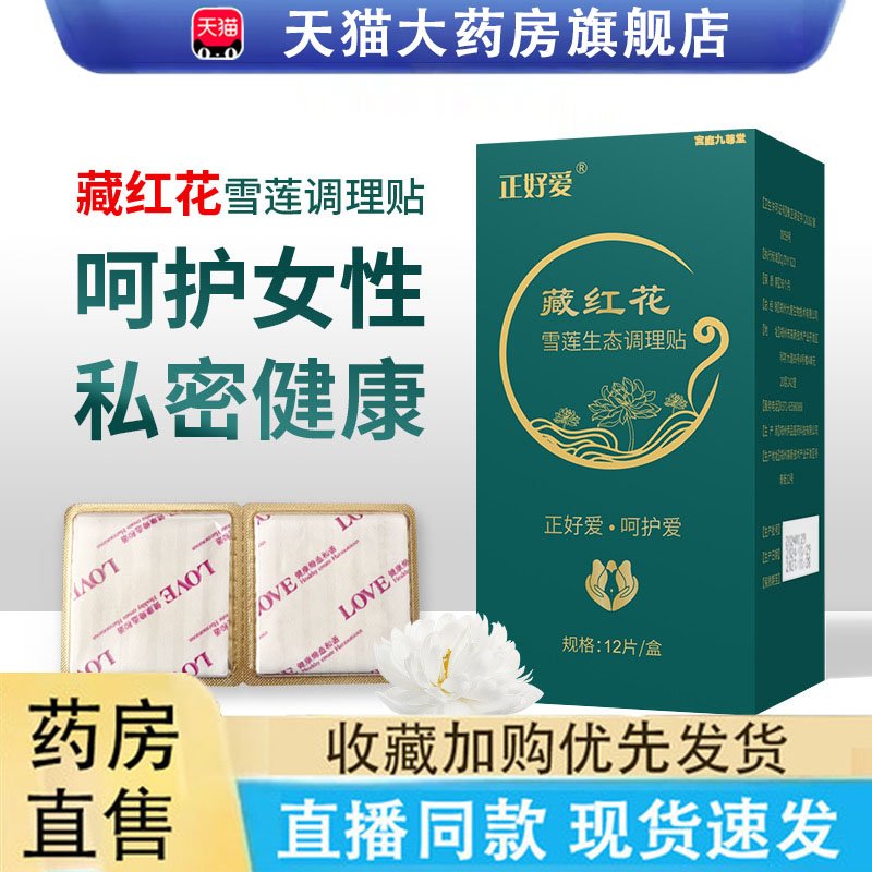 正安藏红花雪莲生态女士护垫