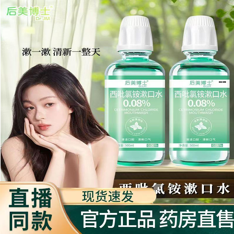 后美博士西吡氯铵含漱液cpc漱口水0.08%官方旗舰店正品直播款1TQ