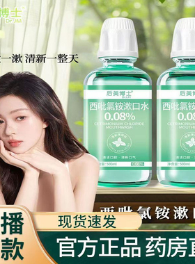 后美博士西吡氯铵含漱液cpc漱口水0.08%官方旗舰店正品直播款1TQ