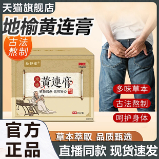 赴舒堂地榆黄连膏官方旗舰店正品草本植萃取温和外用涂抹舒缓9xb