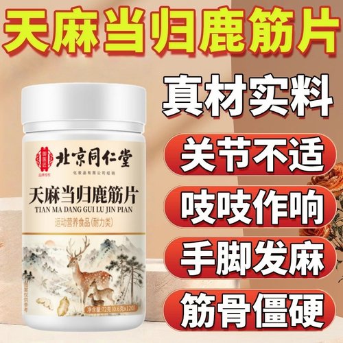 北京御医匠天麻当归鹿筋片丸关节不适草本正品官方旗舰店ek