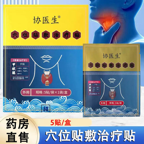协医生穴位贴敷治疗贴甲状腺穴位刺激治疗贴敷5贴/盒官方正品1ck