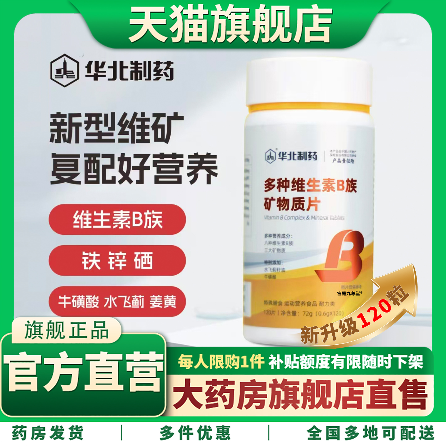 华北制药多维B族钙铁锌硒特殊膳食正品旗舰店维生素b族益生菌1CL