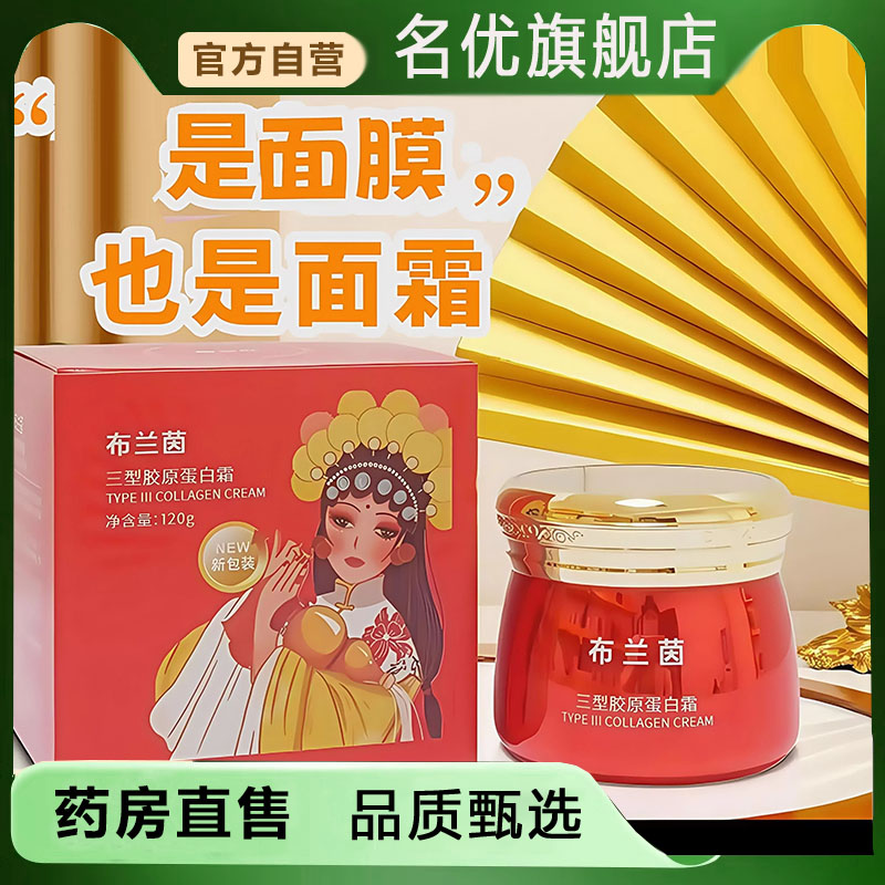 布兰茵三型胶原蛋白霜面霜补水睡眠霜免洗面膜旗舰店植物萃取5FC