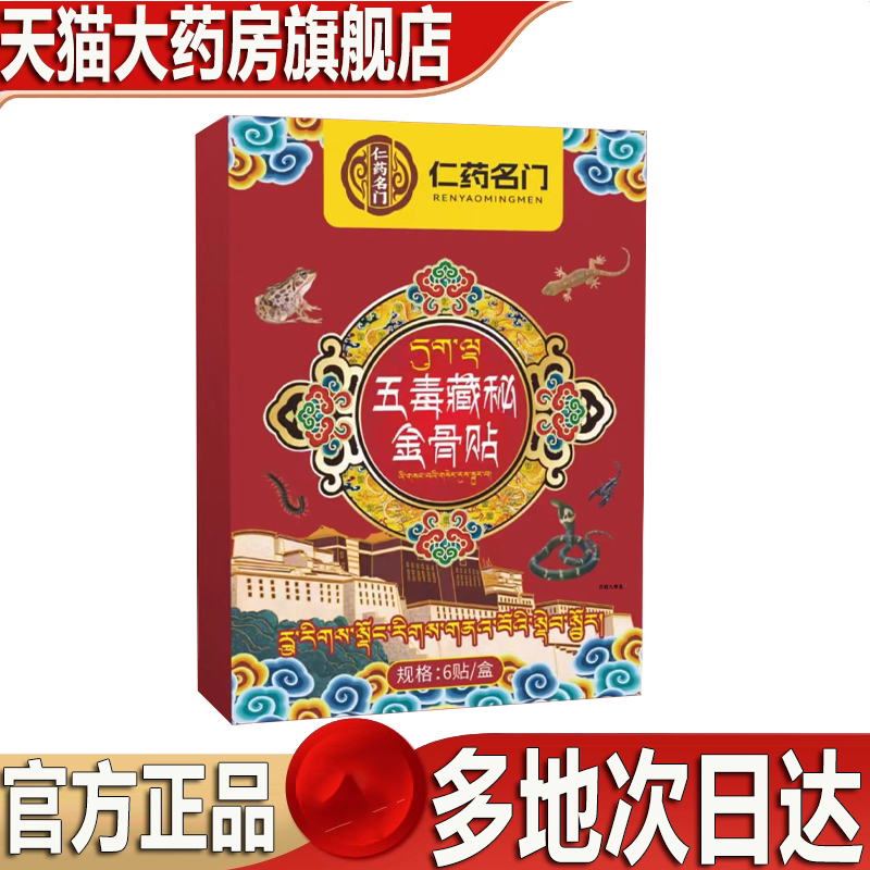 仁药名医五毒藏秘金骨贴官方旗舰店正品草本萃取品质药房直售9CL