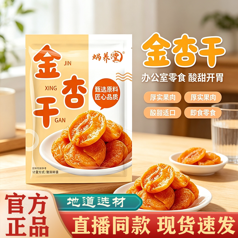 蜗养堂金杏干彩袋水果干休闲零食蜜饯果脯果干零食旗舰店正品FC图片