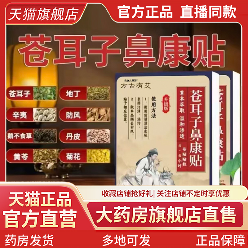 方古有艾苍耳子鼻康贴官方旗舰正品鼻舒贴鼻舒膏鼻舒喷雾畅通1CL