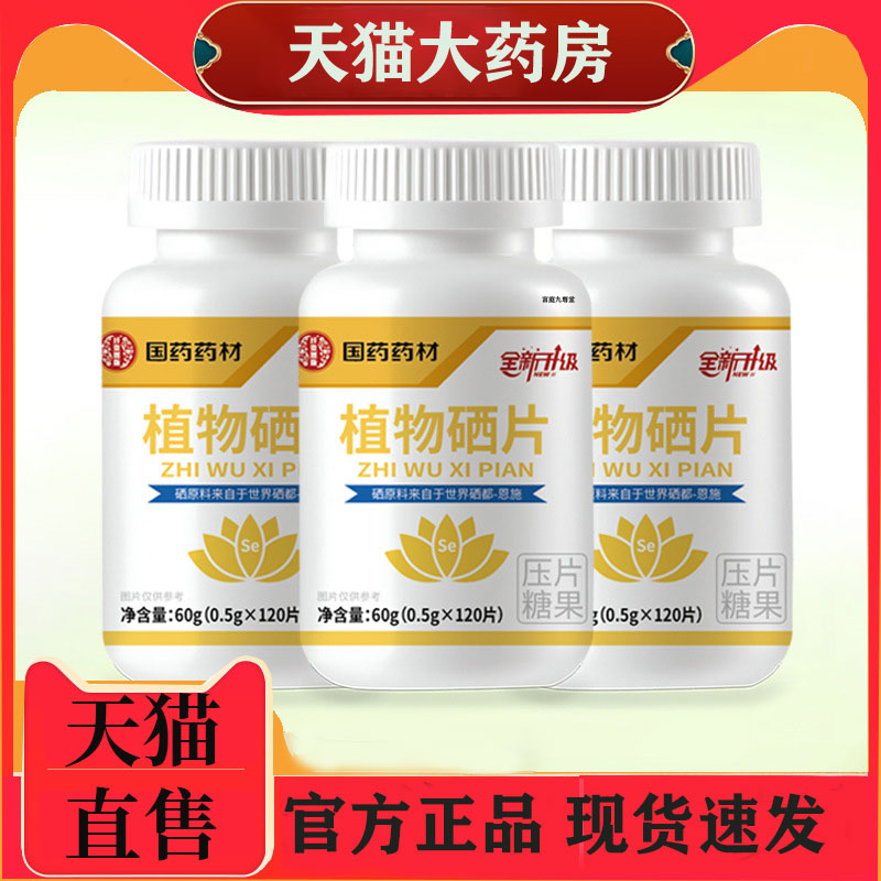 植物硒片官方旗舰店有机硒