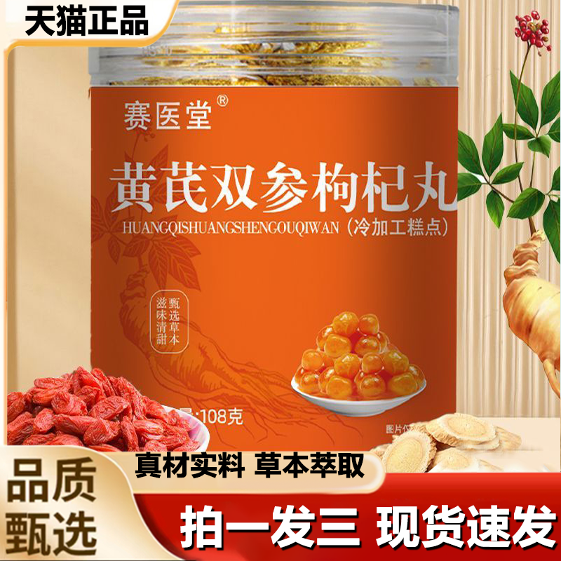 赛医堂黄芪双参枸杞丸西洋参枸杞丸独立包装礼官方旗舰店正品1LB