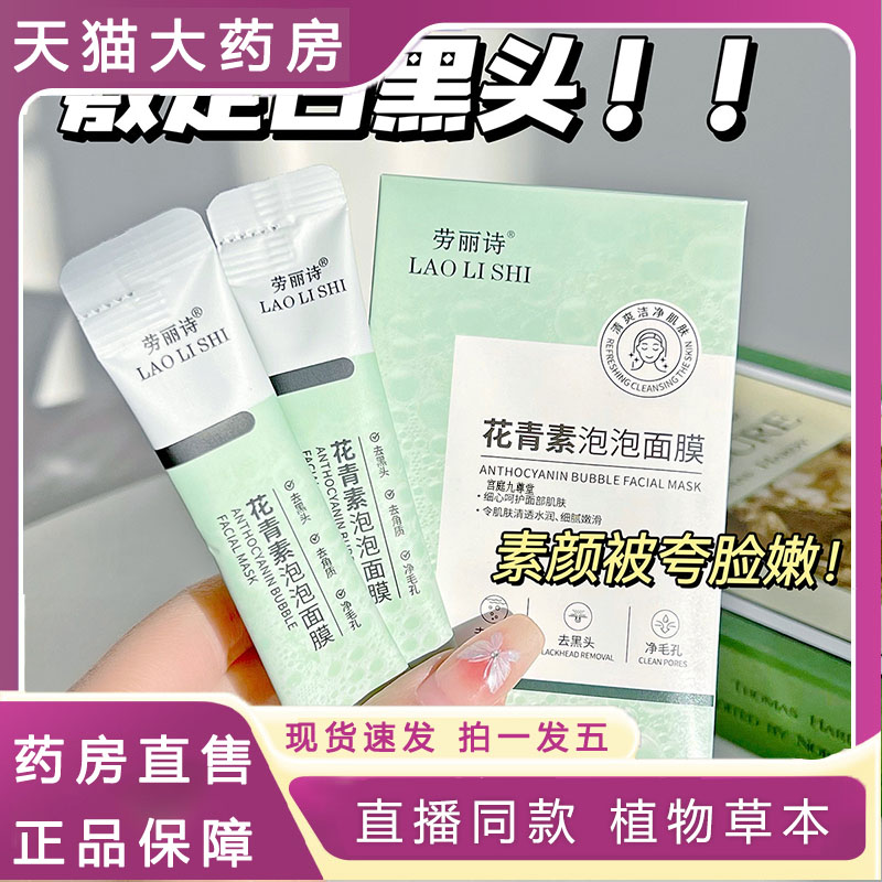 劳丽诗花青素泡泡面膜去黑头闭口深层清洁收缩毛孔保湿补水5dp