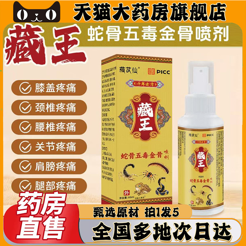 藏王蛇骨五毒金骨喷剂油官方旗舰店香港大药房草本萃取直播款0CL