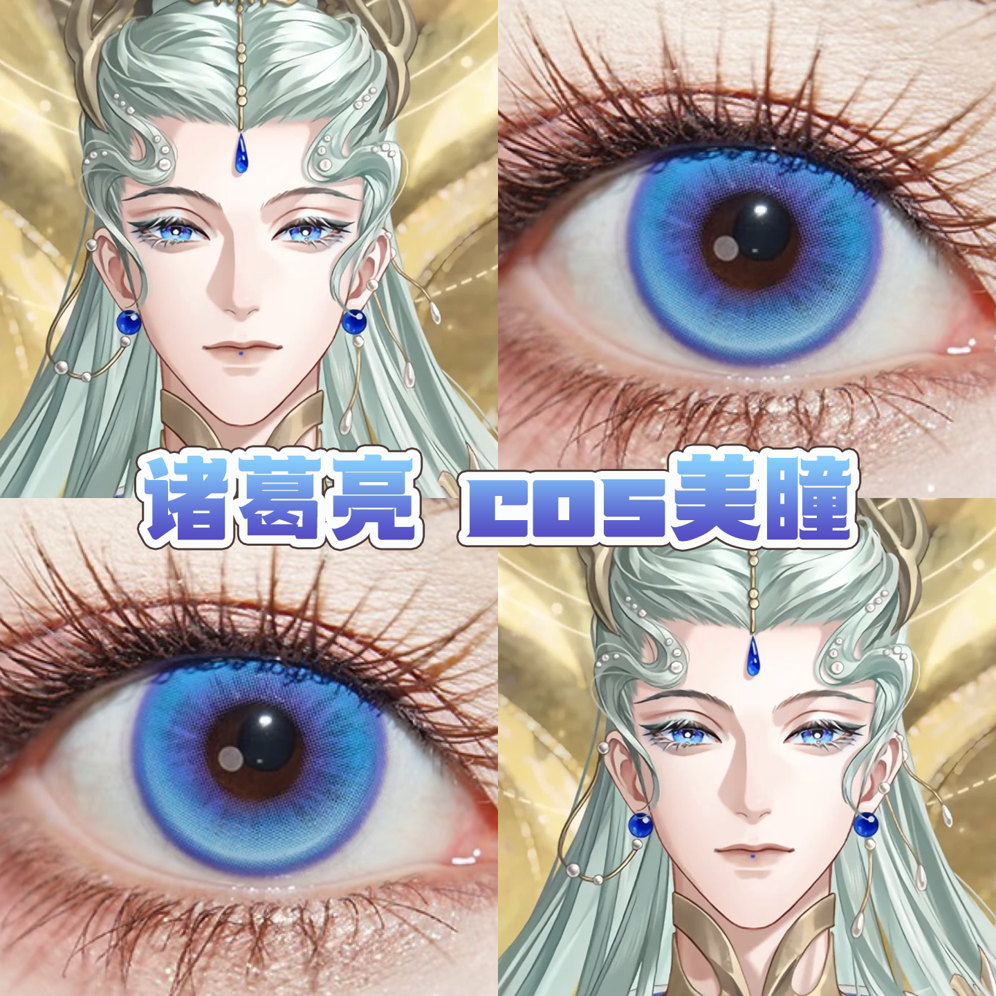 诸葛亮cos美瞳日半年抛代号鸢定轴高光月球Pro蓝色浮游试验体舒bs图片