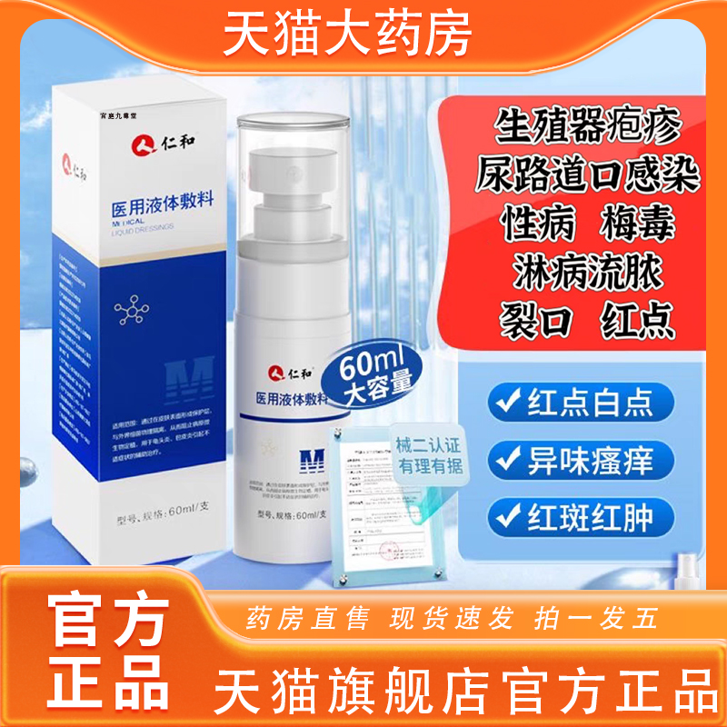 仁和医用皮肤液体敷料官方旗舰店