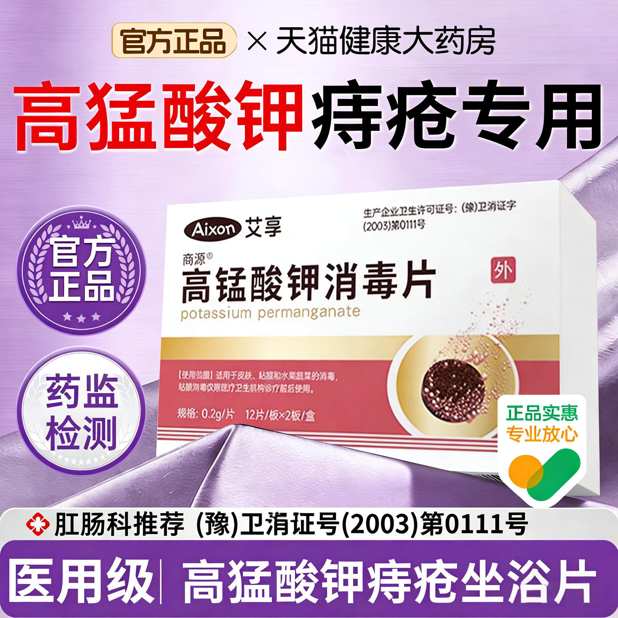 艾享医用高锰酸钾片痔疮妇科专用医用级坐浴溶洗液杀菌消毒私处er图片