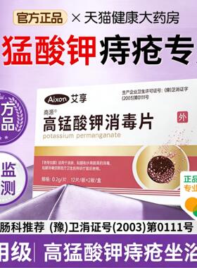 艾享医用高锰酸钾片痔疮妇科专用医用级坐浴溶洗液杀菌消毒私处er