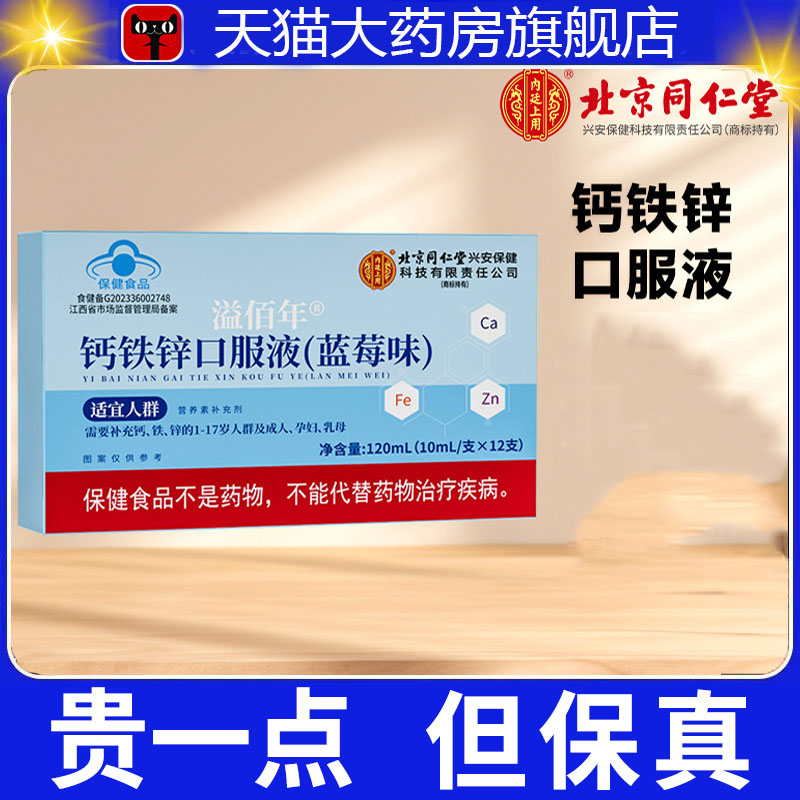 北京同仁堂钙铁锌口服液(蓝莓味)内廷上用儿童青少年补钙铁锌7dp