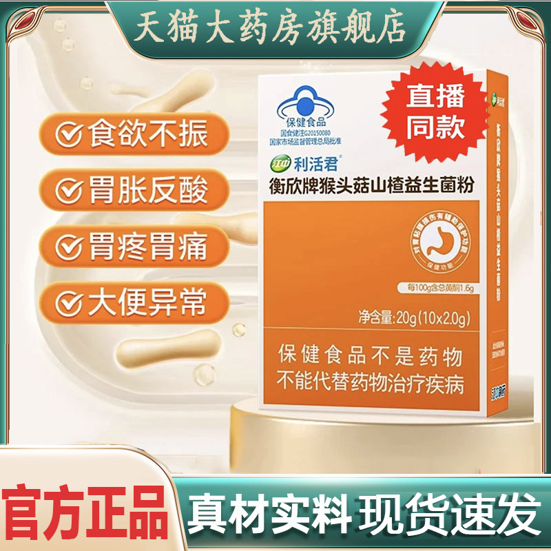 江中衡欣牌猴头菇山楂益生菌粉直播同款【旗舰店】草本萃取 6dp