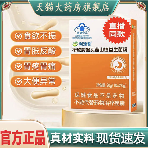 江中衡欣牌猴头菇山楂益生菌粉直播同款【旗舰店】草本萃取 6dp