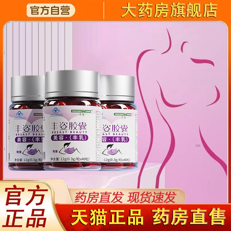 千泉丰姿胶囊旗舰店木瓜葛根粉植物提取保健正品美容丰乳搭1LC
