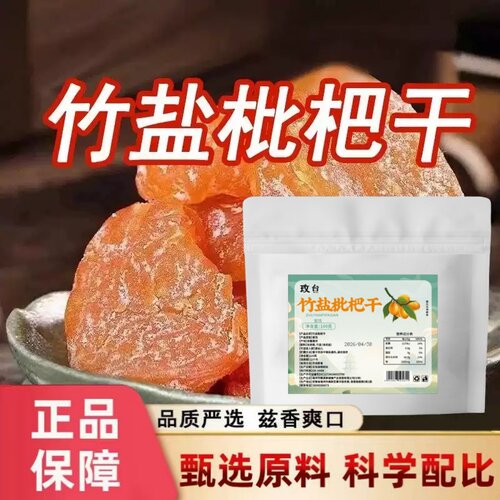 竹盐枇杷干官方旗舰店无核果干枇杷干开袋即食零食直播同款1hr