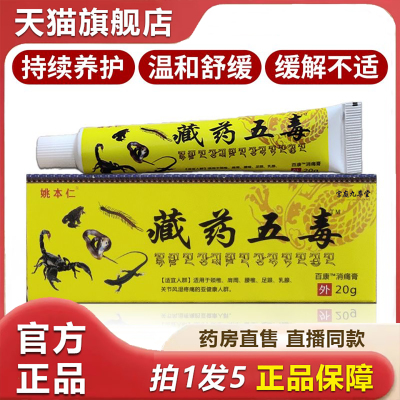 姚本仁藏药五毒软膏透骨膏正品腰腿颈椎肩周膝盖关节外用乳膏1hr