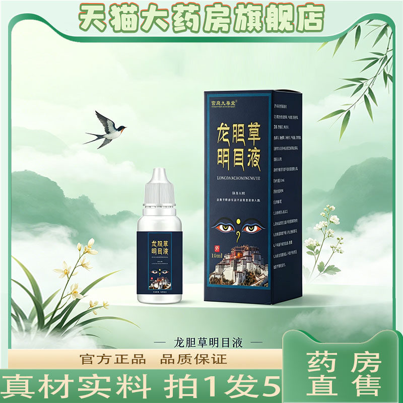龙胆草明目液正品官方旗舰店直售直播同款叶黄素滴眼液护眼液0CL