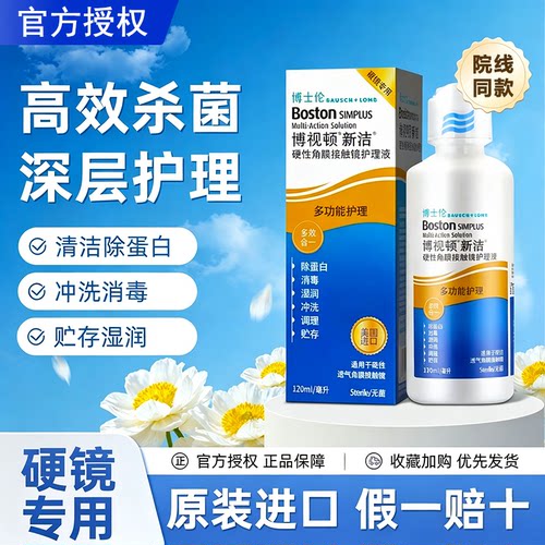 博视顿新洁护理液120ml硬性RGP角膜塑形眼镜OK镜博士伦护理液MT