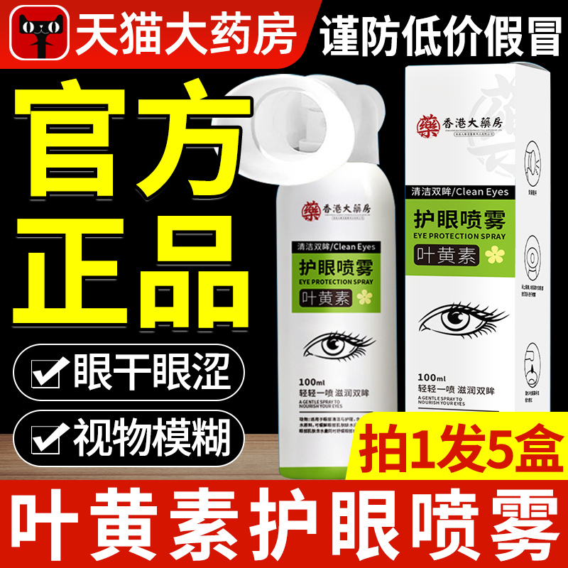 香港大药房叶黄素护眼喷雾滴眼液正品官方旗舰店缓解眼疲劳本草xl