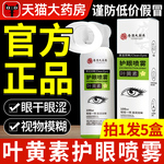 香港大药房叶黄素护眼喷雾滴眼液正品官方旗舰店缓解眼疲劳本草xl