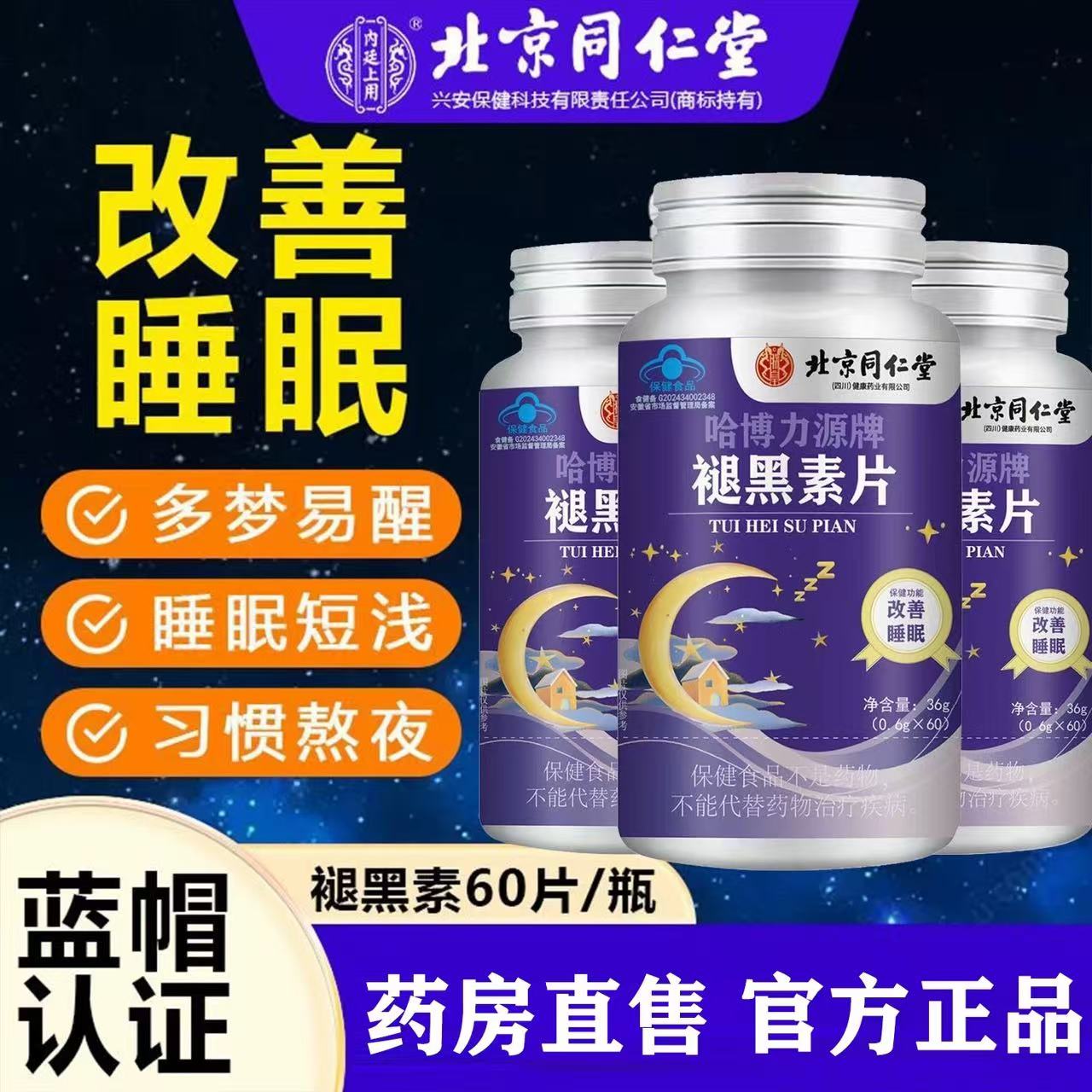 北京同仁堂褪黑素片改善睡眠中老年睡眠质量差助眠片官方正品lk5