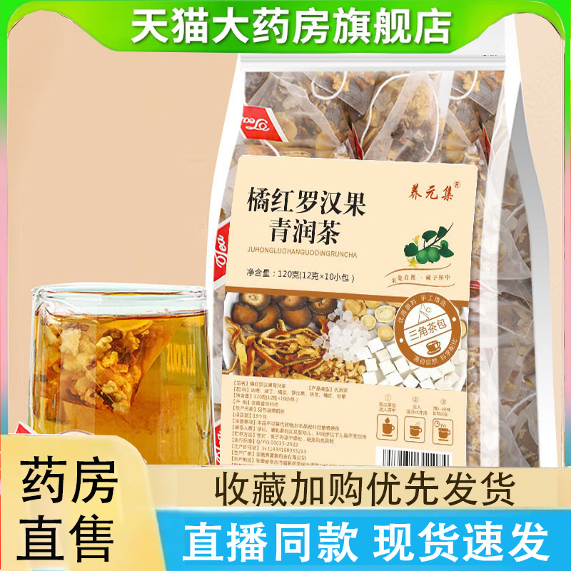 养元集橘红罗汉果清润茶咳嗽甘草陈皮茯苓泡水茶旗舰店正品2LC