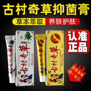 古村奇草官方正品 草本植物舒通抑菌乳膏皮肤外用软膏旗舰店2cj