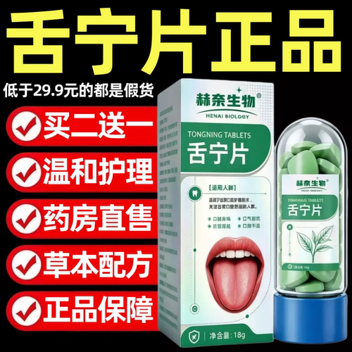 赫奈生物舌宁片官方正品旗舰店草本清洁益生菌清理口腔舌苔3ek
