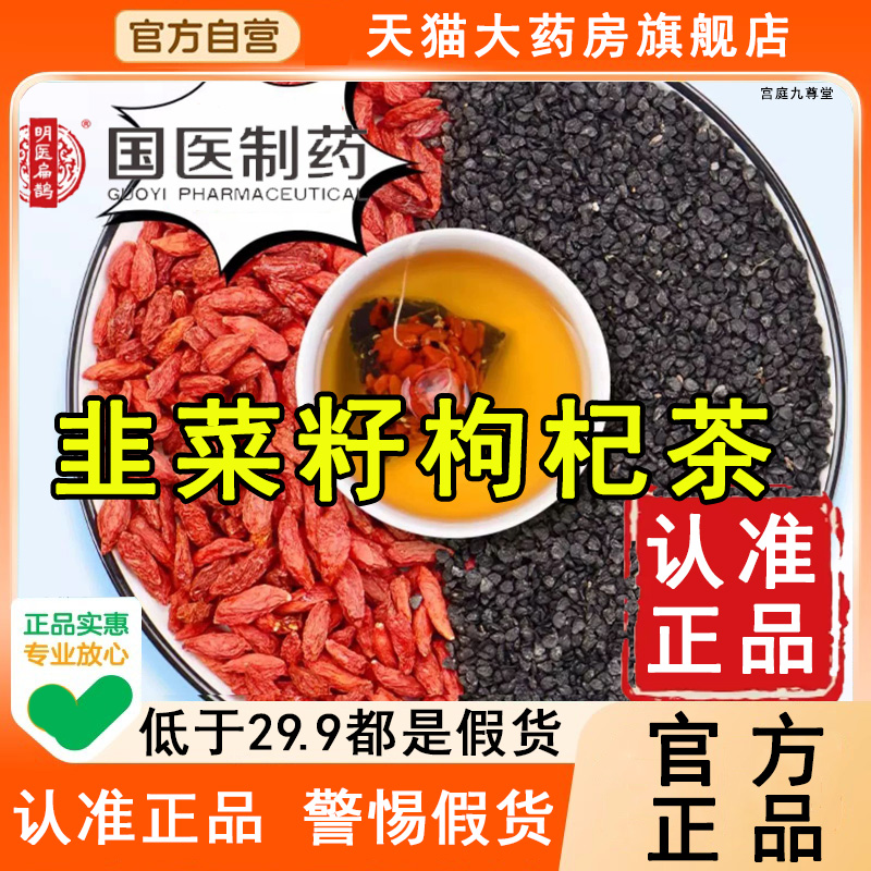 认准正品!国医制药韭菜籽枸杞茶