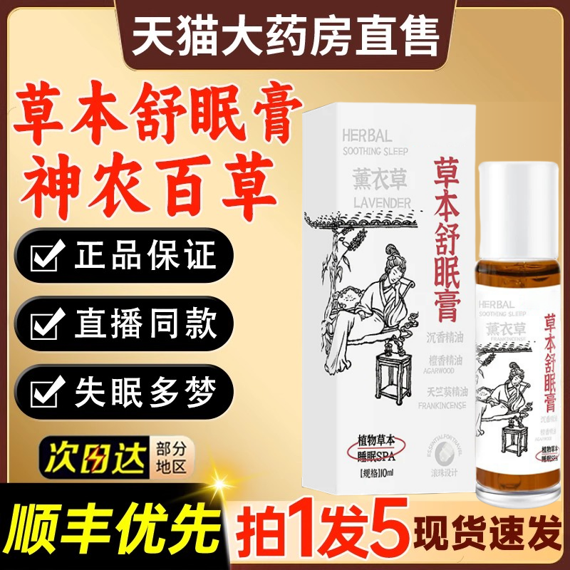 神龙百草舒眠膏安眠精油