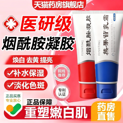 【药房直售】烟酰胺凝胶去斑淡化