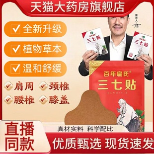 百年扁氏三七贴官方旗舰店肩周颈椎腰椎膝盖贴直播同款直售1hr
