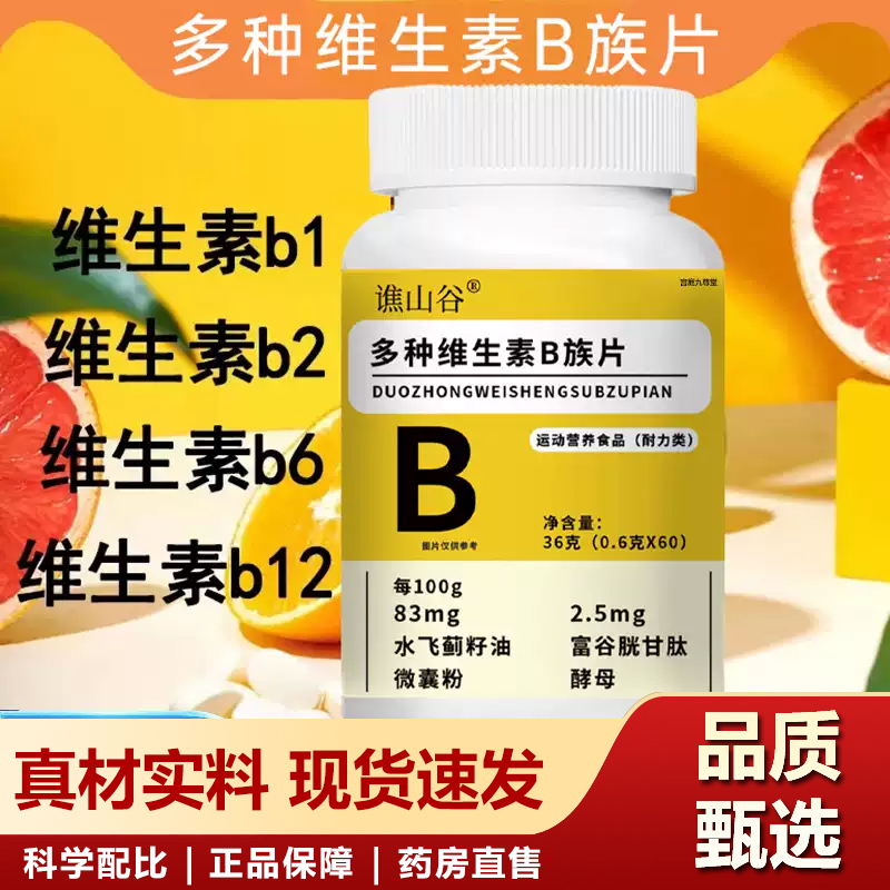 谯山谷多种维生素B族片官方旗舰店正品水飞蓟复合耐力咀嚼片6xb