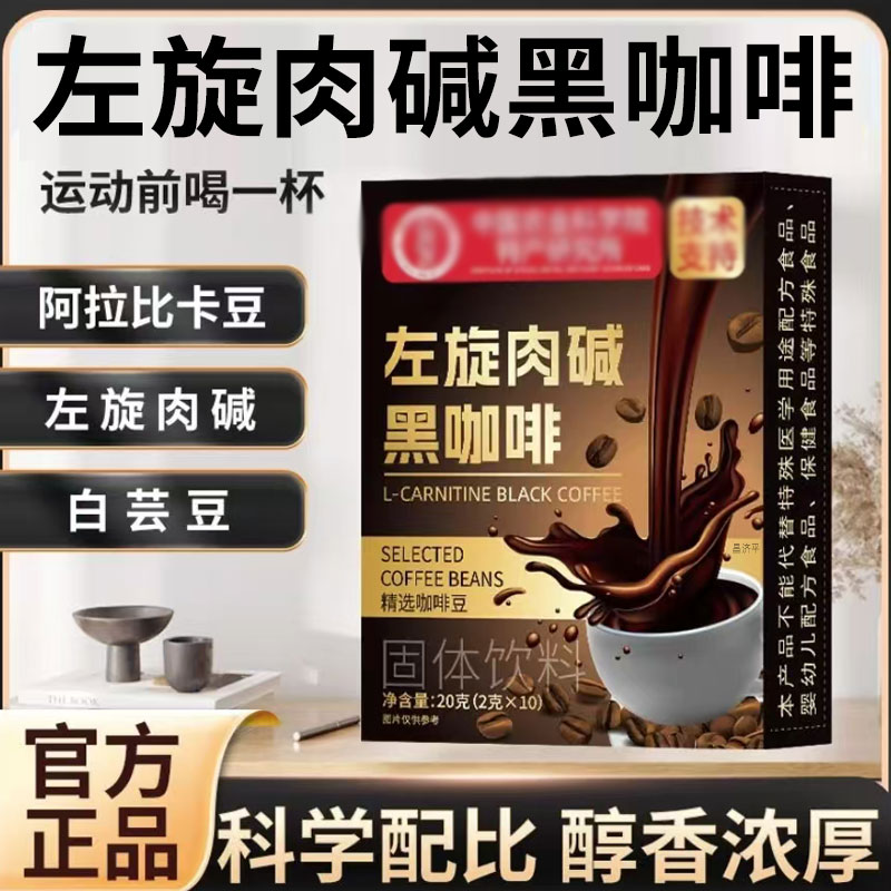 左旋肉碱黑咖啡官方旗舰店左旋肉碱白芸豆黑咖啡正品5mn