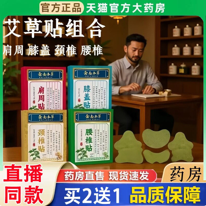 云南本草肩周膝盖颈椎腰椎痛艾叶艾草贴官方旗舰店正品药房直售BH
