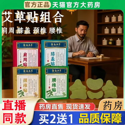 云南本草肩周膝盖颈椎腰椎痛艾叶艾草贴官方旗舰店正品药房直售BH