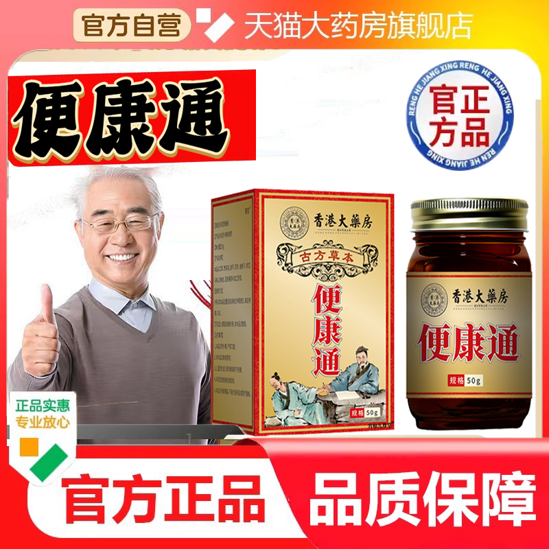 香港大药房便康通排便官方旗舰正品中老年男女通用保健膏9dp