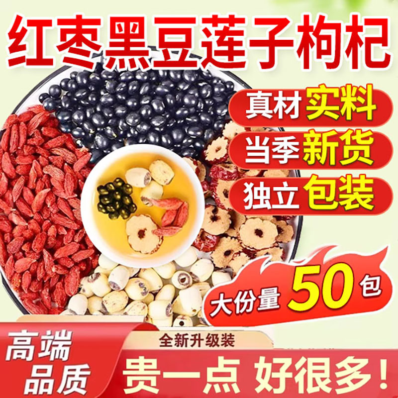 红枣4颗黑豆30g带芯莲子10颗枸杞10g肝肾组合同补茶包旗舰店xl