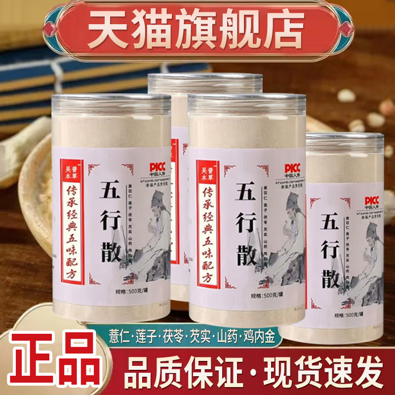 吴普本草五行散薏仁茯苓芡实莲子山药加鸡内金粉官方旗舰店5mn