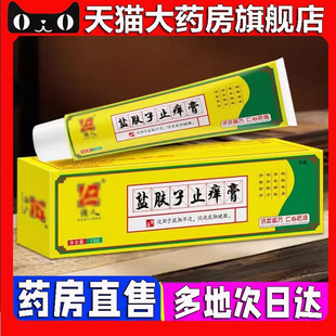 官方正品 億人盐肤子痒膏房药止直售草本萃取直播同款 旗舰店5BC